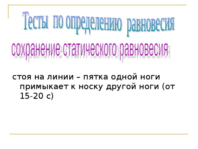 стоя на линии – пятка одной ноги примыкает к носку другой ноги (от 15-20 с) 