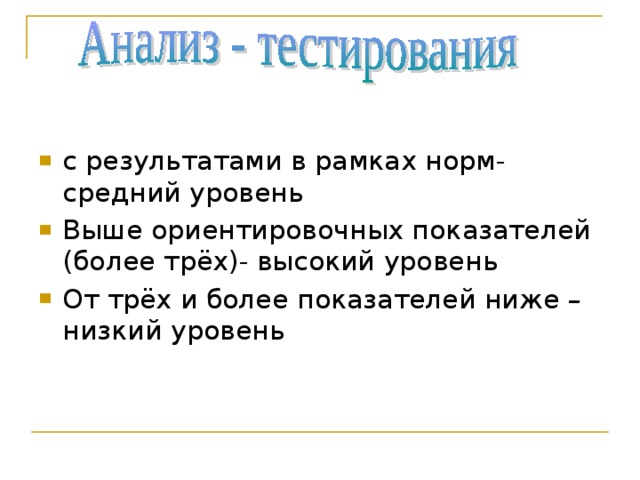 с результатами в рамках норм- средний уровень Выше ориентировочных показателей (более трёх)- высокий уровень От трёх и более показателей ниже – низкий уровень 