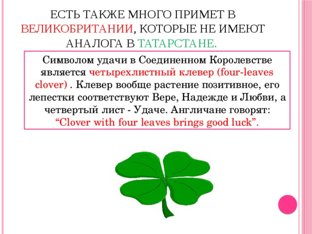 Лепесток примета. Клевер приметы. Британское суеверие четырехлистный Клевер. Суеверия Клевер. Приметы про Клевер четырехлистный.