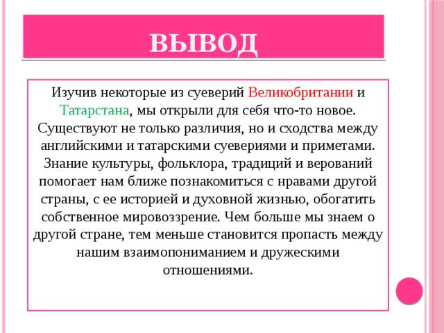 Презентация на тему приметы и суеверия в россии и великобритании