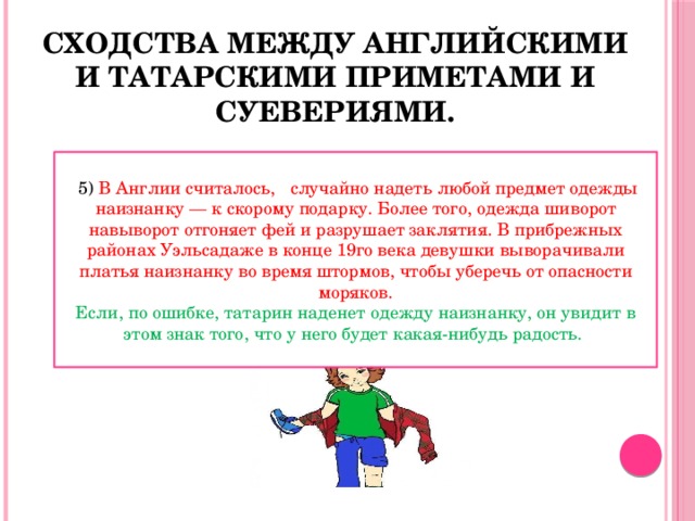 Случайно одела наизнанку. Надел одежду наизнанку примета. Надеть вещь наизнанку примета. Если надеть одежду наизнанку примета. Если одел одежду наизнанку примета.