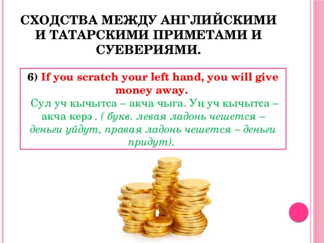 Проект на тему приметы и суеверия великобритании