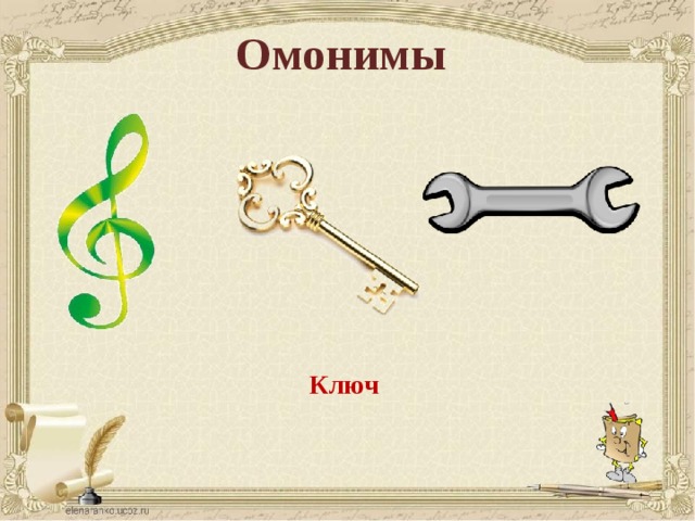 Омонимы Ключ