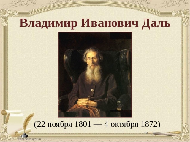 Владимир Иванович Даль  (22 ноября 1801 — 4 октября 1872)