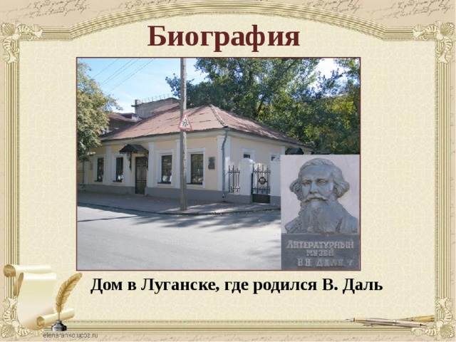 Биография Дом в Луганске, где родился В. Даль