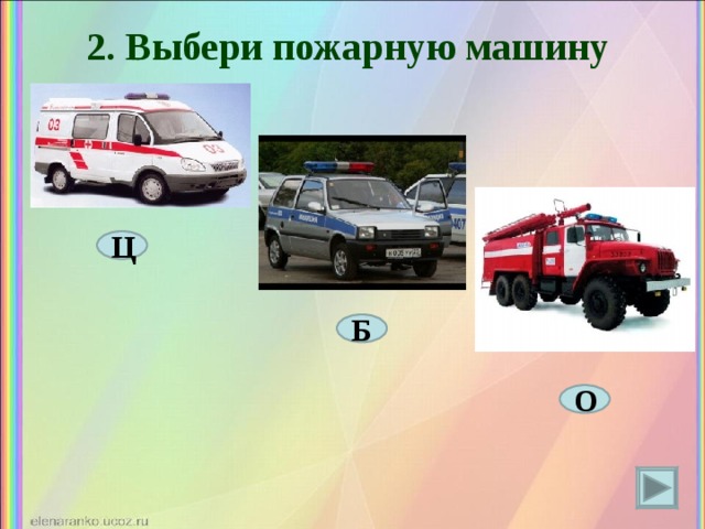 2. Выбери пожарную машину Ц Б О 