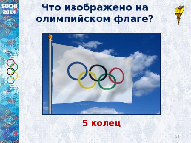 Что изображено на олимпийском флаге? 5 колец