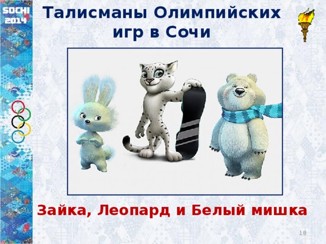 Талисманы Олимпийских игр в Сочи Зайка, Леопард и Белый мишка