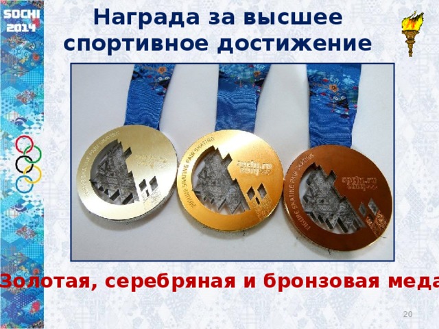 Награда за высшее спортивное достижение Золотая, серебряная и бронзовая медали