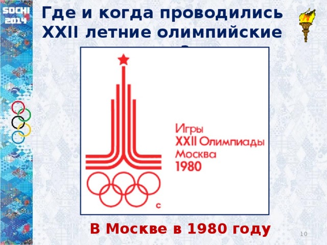 Где и когда проводились XXII летние олимпийские игры? В Москве в 1980 году