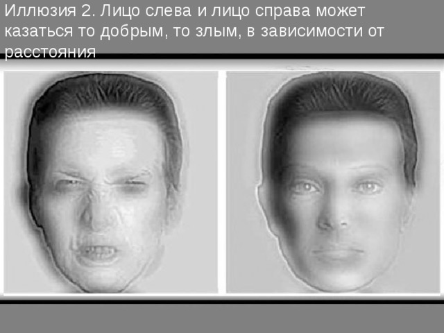 Иллюзия 2. Лицо слева и лицо справа может казаться то добрым, то злым, в зависимости от расстояния 