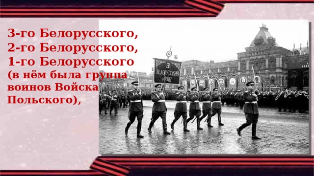 3-го Белорусского, 2-го Белорусского, 1-го Белорусского (в нём была группа воинов Войска Польского), 