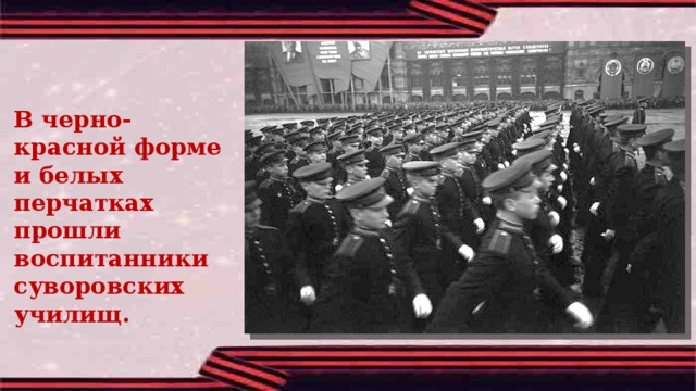 В черно-красной форме и белых перчатках прошли воспитанники суворовских училищ. 