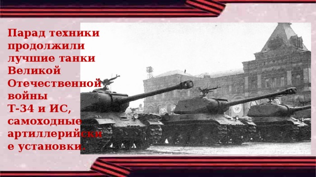 Парад техники продолжили лучшие танки Великой Отечественной войны Т-34 и ИС, самоходные артиллерийские установки. 