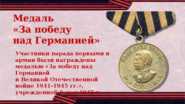 Медаль «За победу над Германией» Участники парада первыми в армии были награждены медалью «За победу над Германией в Великой Отечественной войне 1941-1945 гг.», учрежденной 9 мая 1945 г. 