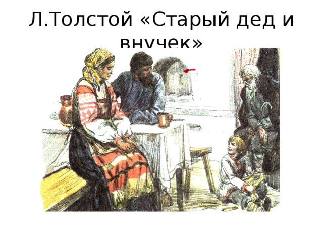 Дед и внучек толстой