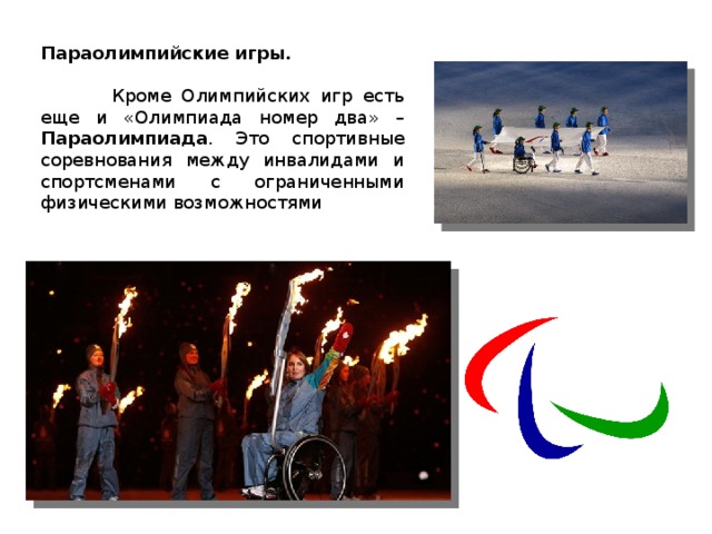 Параолимпийские игры.  Кроме Олимпийских игр есть еще и «Олимпиада номер два» – Параолимпиада . Это спортивные соревнования между инвалидами и спортсменами с ограниченными физическими возможностями   