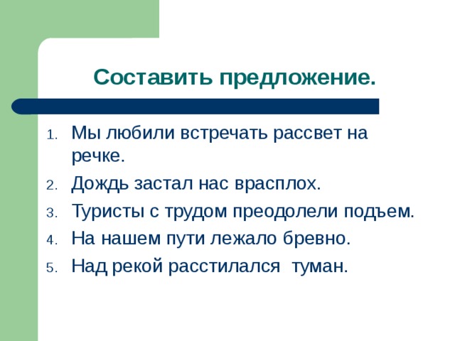 4 3 предложения на реке. Предложение со словом река. Предложение про речку. Предложение про реку. Предложение со словом речка.