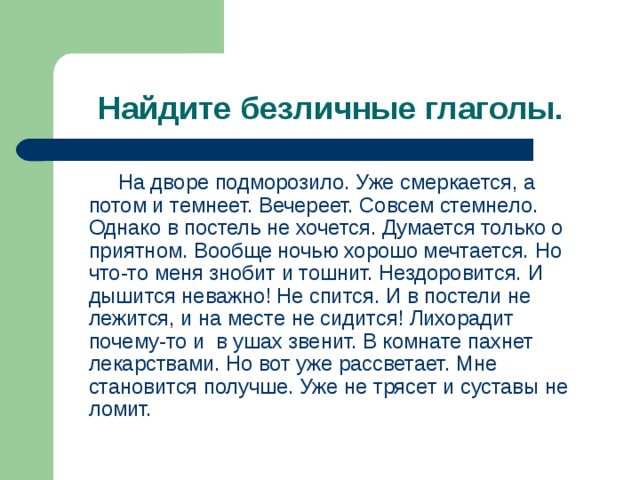 Безличные глаголы в текстах художественной литературы презентация 6 класс