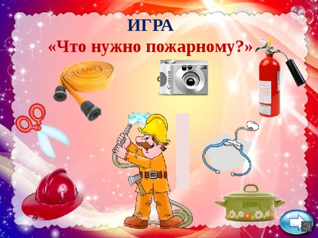 ИГРА «Что нужно пожарному?»