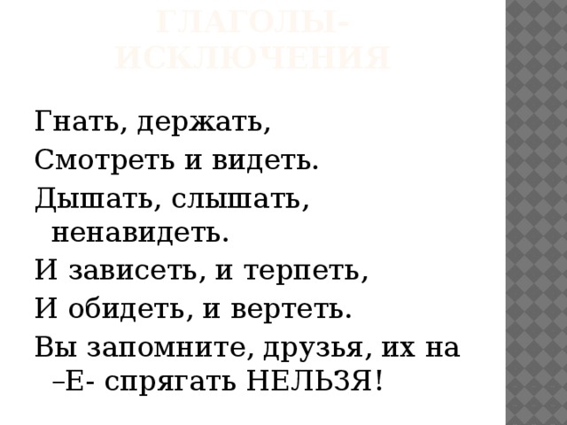 Гнать терпеть и ненавидеть. Гнать дышать держать обидеть слышать видеть ненавидеть и зависеть. Гнать держать дышать обидеть слышать видеть ненавидеть стих. Слышать видеть ненавидеть и зависеть. Исключение гнать держать дышать зависеть видеть слышать и обидеть.