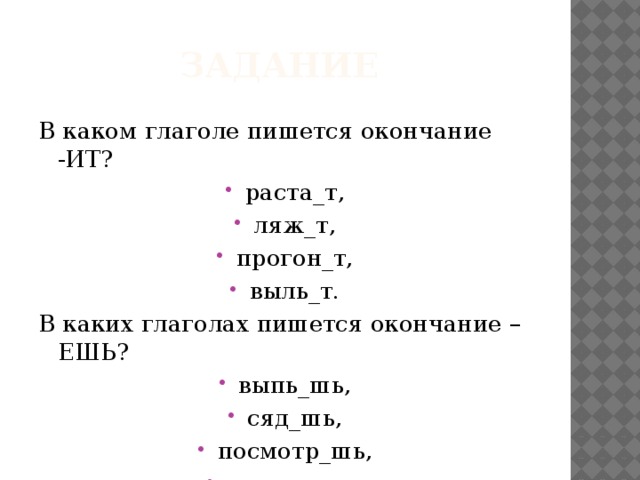 Нашли какой глагол. В каких глаголах пишется -ться?. Прогнать спряжение. В каком глаголе пишется и. Написать задач с каких глаголов.