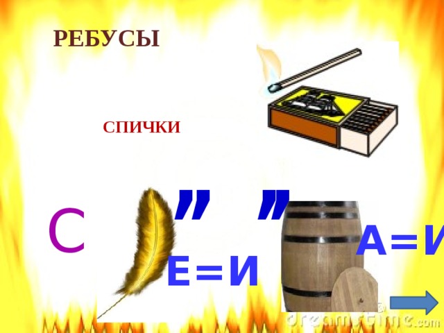 РЕБУСЫ , , , ,  СПИЧКИ С  А=И  Е=И