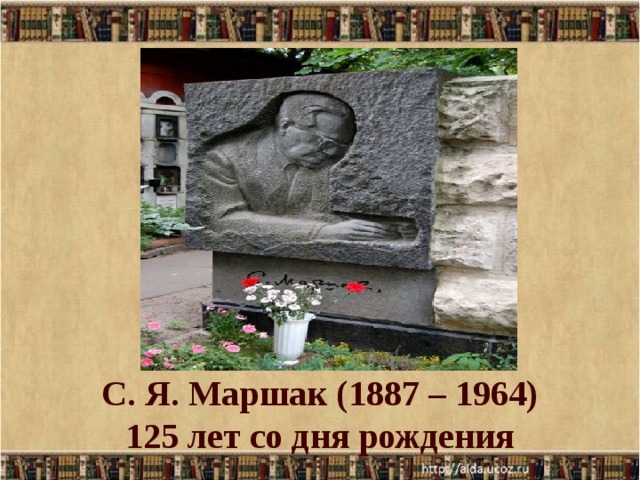 С. Я. Маршак (1887 – 1964)  125 лет со дня рождения