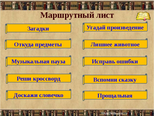 Маршрутный лист Угадай произведение Загадки Откуда предметы Лишнее животное Исправь ошибки Музыкальная пауза Реши кроссворд Вспомни сказку Доскажи словечко Прощальная 09.05.17