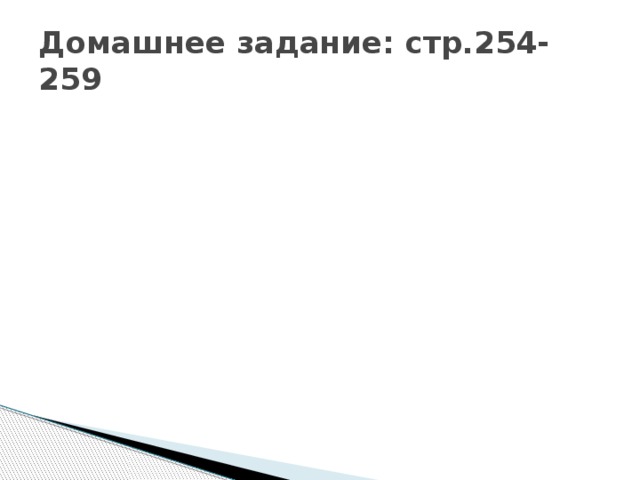 Домашнее задание: стр.254-259