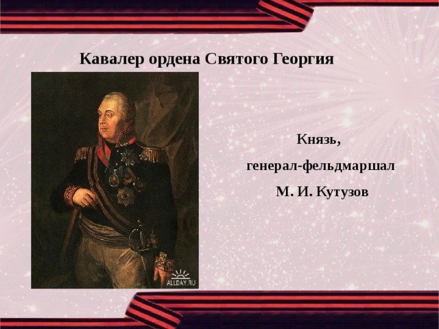 Кавалер ордена Святого Георгия Князь, генерал-фельдмаршал  М. И. Кутузов  