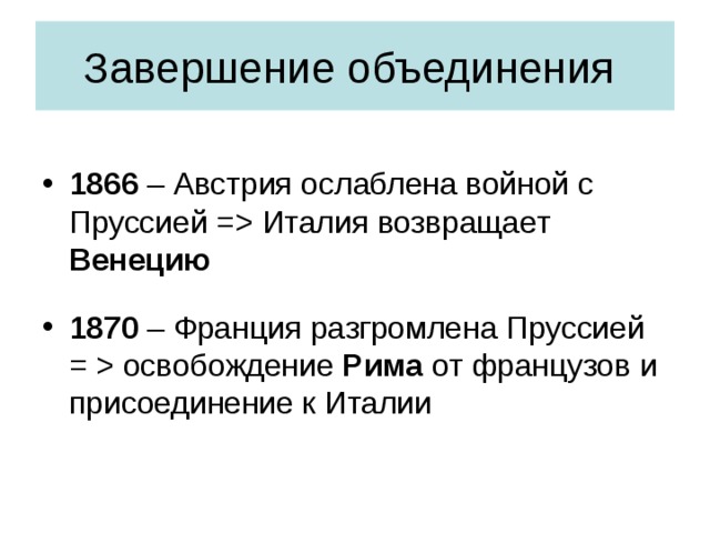 Объединение германии и италии презентация