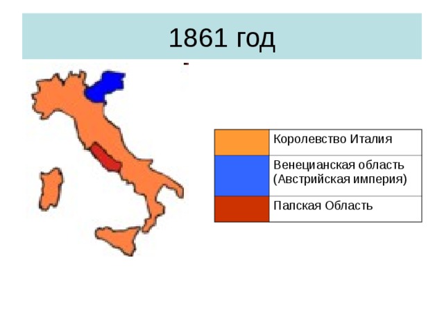 1861 год Королевство Италия Венецианская область (Австрийская империя) Папская Область 