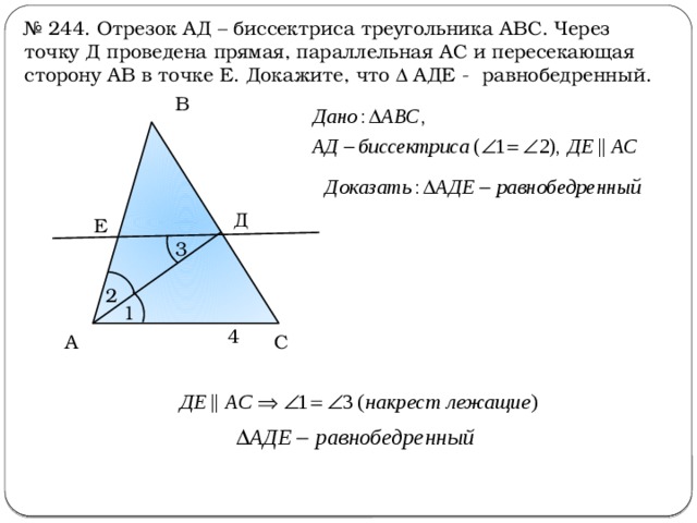 От стороны б до ас. Биссектриса. Ад биссектриса треугольника АВС через точку д проведена прямая. Отрезок АВ биссектриса треугольника АВС через точку д проведена. Биссектрисы треугольника параллельность.