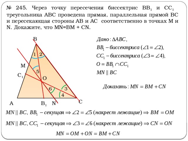 № 245. Через точку пересечения биссектрис ВB 1 и СC 1 треугольника АВС проведена прямая, параллельная прямой ВС и пересекающая стороны АВ и АС соответственно в точках М и N. Докажите, что MN=BM + CN. В 2 1 M 5 C 1 O 3 6 4 С N А B 1 