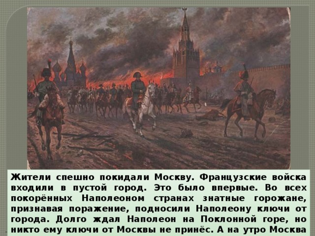Почему было решение отдать москву наполеону. 1812 Наполеон покидает Москву. Наполеон в Москве 1812. Наполеон входит в Москву 1812 года.