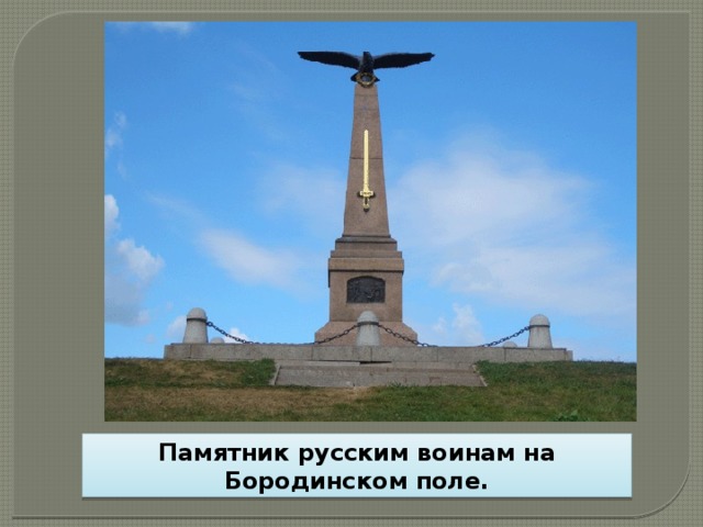 Памятник русским воинам на Бородинском поле. 