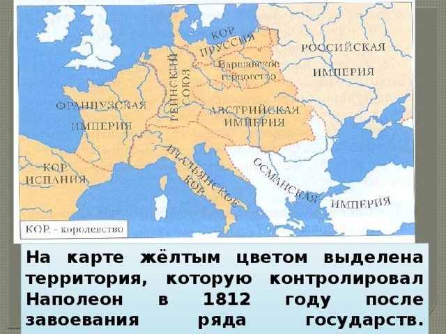 На карте жёлтым цветом выделена территория, которую контролировал Наполеон в 1812 году после завоевания ряда государств. Наступила очередь России. 