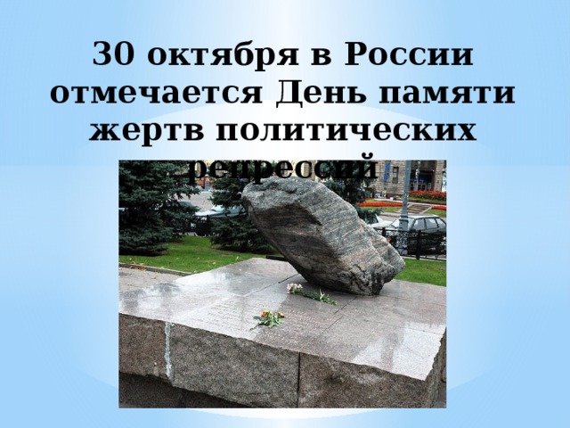 30 октября в России отмечается День памяти жертв политических репрессий 
