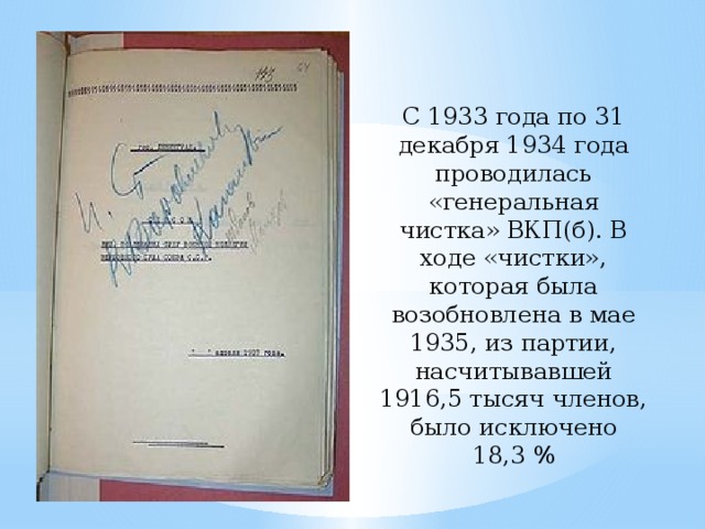 С 1933 года по 31 декабря 1934 года проводилась «генеральная чистка» ВКП(б). В ходе «чистки», которая была возобновлена в мае 1935, из партии, насчитывавшей 1916,5 тысяч членов, было исключено 18,3 % 