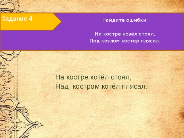 Найди здесь ошибку. На костре козел стоял. На костре козел стоял ошибки. На костре козел стоял 2 класс. На костре козел плясал.