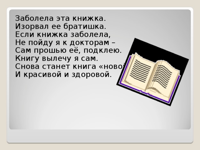 Книга стань центром. Стих заболела эта книжка. Заболела эта книжка изорвал ее братишка. Стихи для детей книга. Стихотворение про больную книжку.