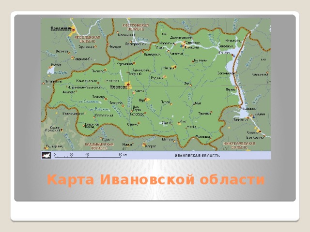 Ивановская область на карте. Карта Ивановской области подробная с деревнями. Карта Ивановская область и соседние области. Ивановская обл на карте с городами и поселками. Физическая карта Ивановской области.