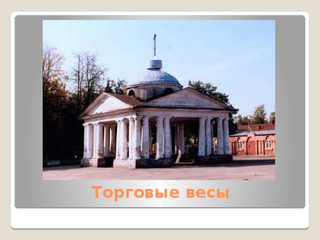 Торговые весы 