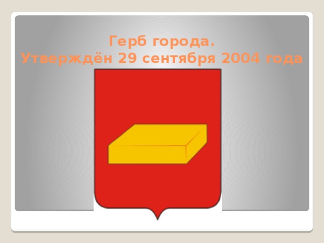 Герб города.  Утверждён 29 сентября 2004 года    