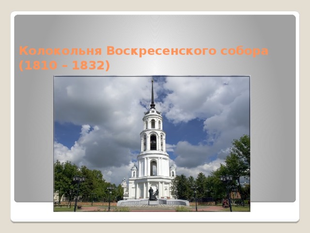  Колокольня Воскресенского собора (1810 – 1832)    