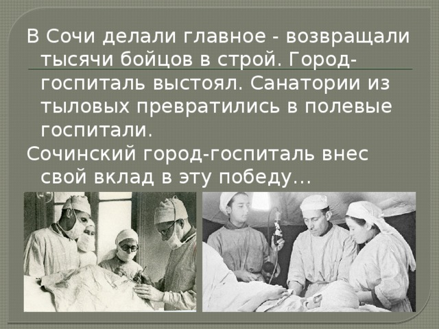 Значение слова госпиталь. Госпитали Сочи в годы войны. Сочи город госпиталь в годы Великой Отечественной войны. Сочи город госпиталь в годы Великой. Сочи госпиталь в военные годы.