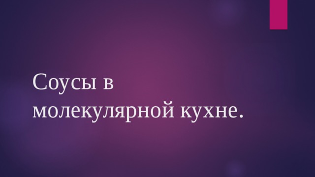 Соусы в молекулярной кухне. 