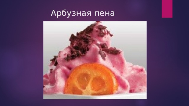 Арбузная пена 