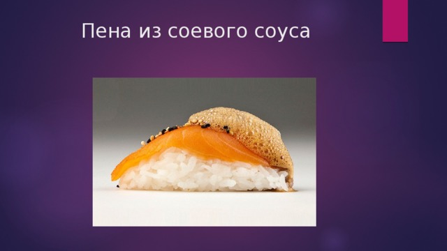 Пена из соевого соуса 